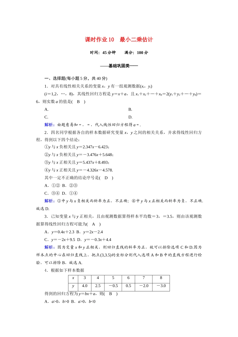 高中数学 第一章 统计 1.8 最小二乘估计课时作业（含解析）北师大版必修3-北师大版高一必修3数学试题_第1页