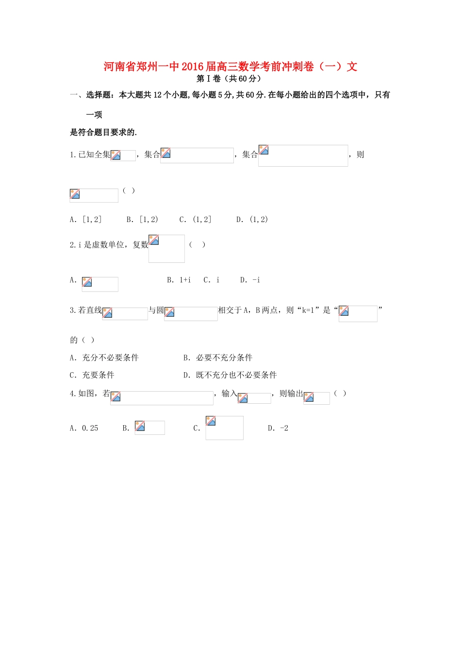 河南省郑州一中高三数学考前冲刺卷（一）文-人教版高三全册数学试题_第1页