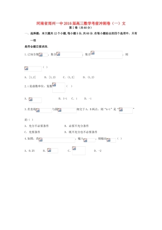 河南省郑州一中高三数学考前冲刺卷（一）文-人教版高三全册数学试题