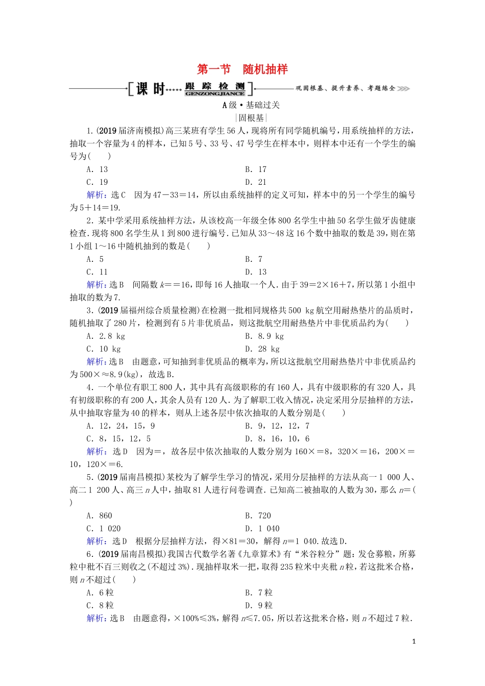 高考数学一轮复习 第10章 统计与统计案例 第1节 随机抽样课时跟踪检测 理 新人教A版-新人教A版高三全册数学试题_第1页