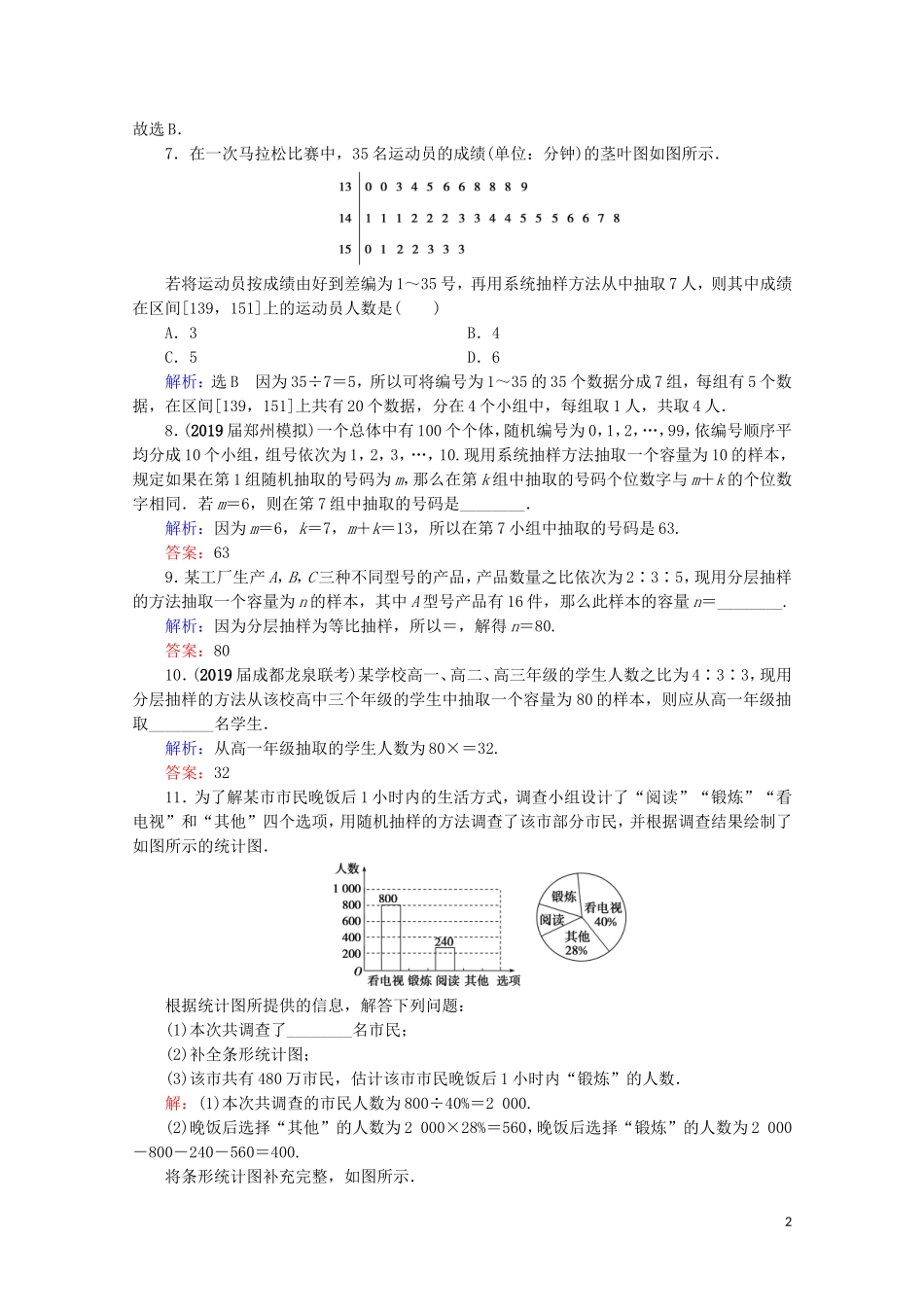 高考数学一轮复习 第10章 统计与统计案例 第1节 随机抽样课时跟踪检测 理 新人教A版-新人教A版高三全册数学试题_第2页