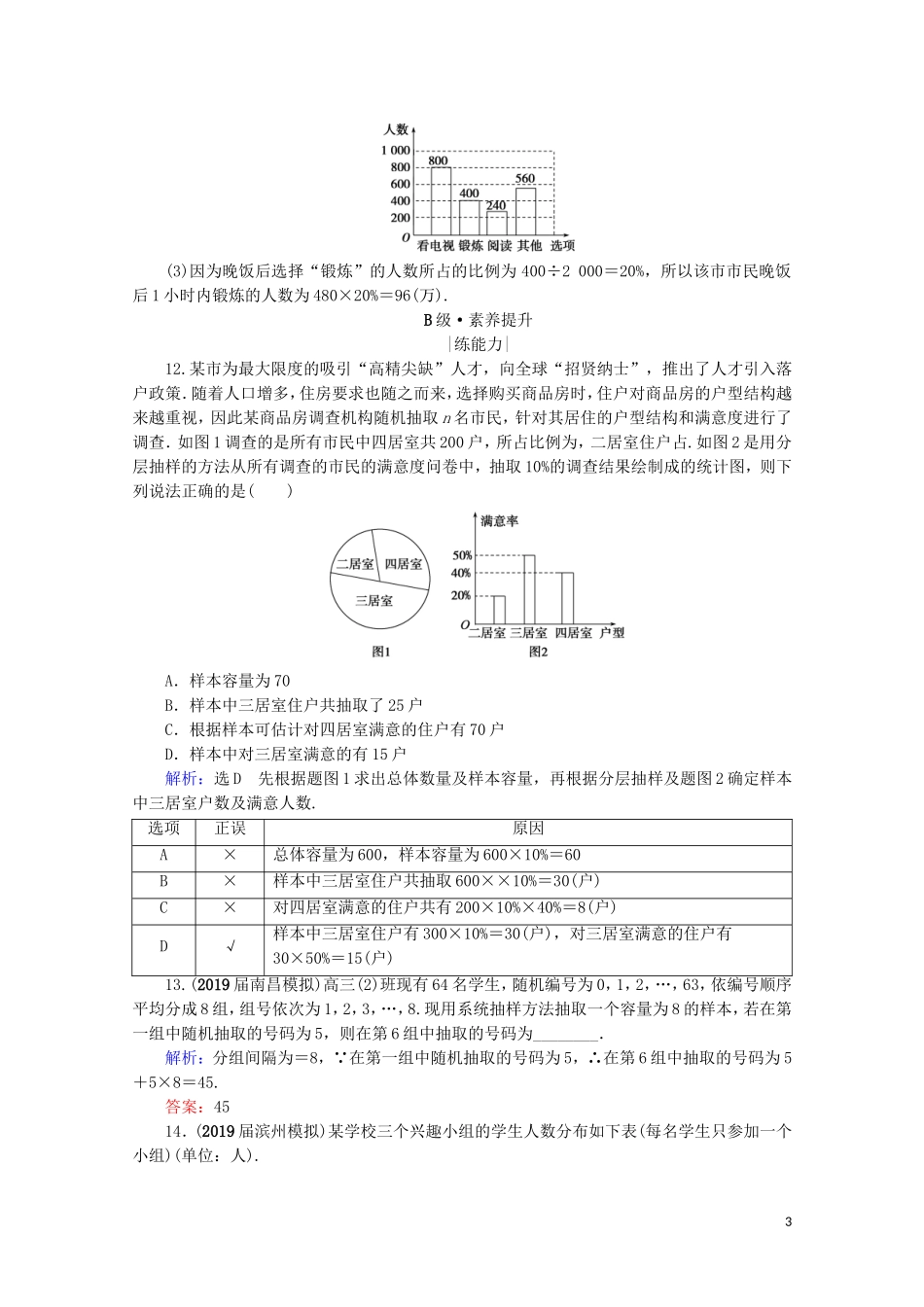高考数学一轮复习 第10章 统计与统计案例 第1节 随机抽样课时跟踪检测 理 新人教A版-新人教A版高三全册数学试题_第3页