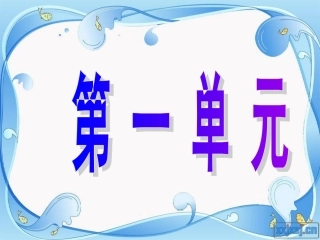 《日有所诵》(一年级上)