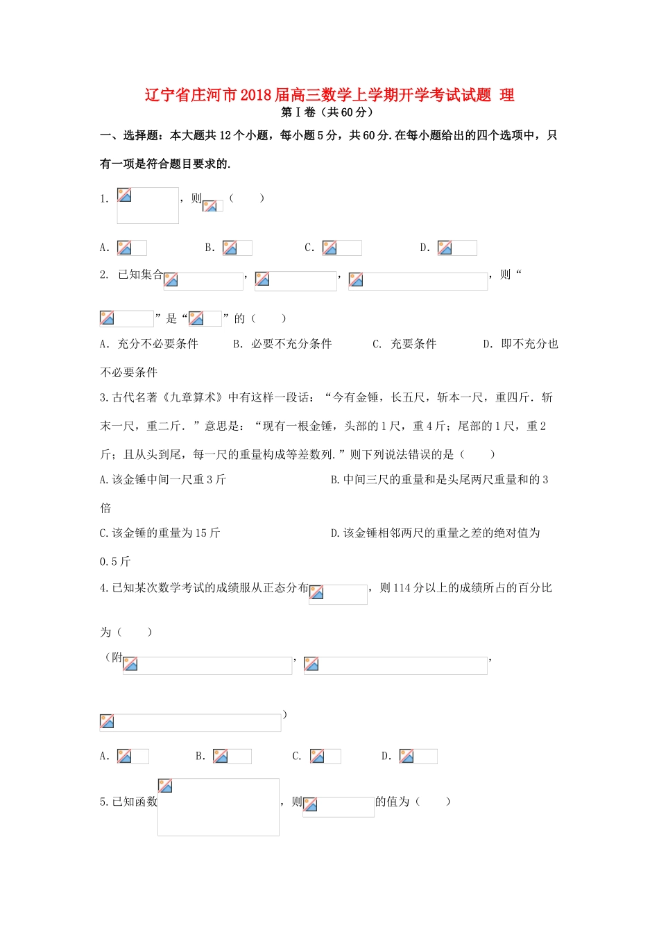 辽宁省庄河市高三数学上学期开学考试试题 理-人教版高三全册数学试题_第1页