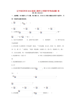 辽宁省庄河市高三数学上学期开学考试试题 理-人教版高三全册数学试题