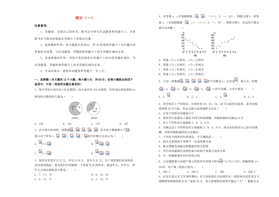 高中数学 第二章 统计训练卷（一）新人教A版必修3-新人教A版高一必修3数学试题_第1页