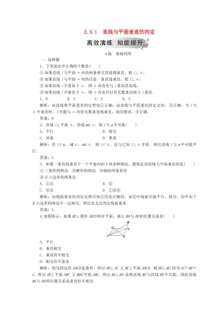 高中数学 第二章 点、直线、平面之间的位置关系 2.3 直线、平面垂直的判定及其性质 2.3.1 直线与平面垂直的判定检测 新人教A版必修2-新人教A版高一必修2数学试题