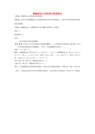 高考数学复习 专题15 解析几何 椭圆的定义及标准方程易错点-人教版高三全册数学试题