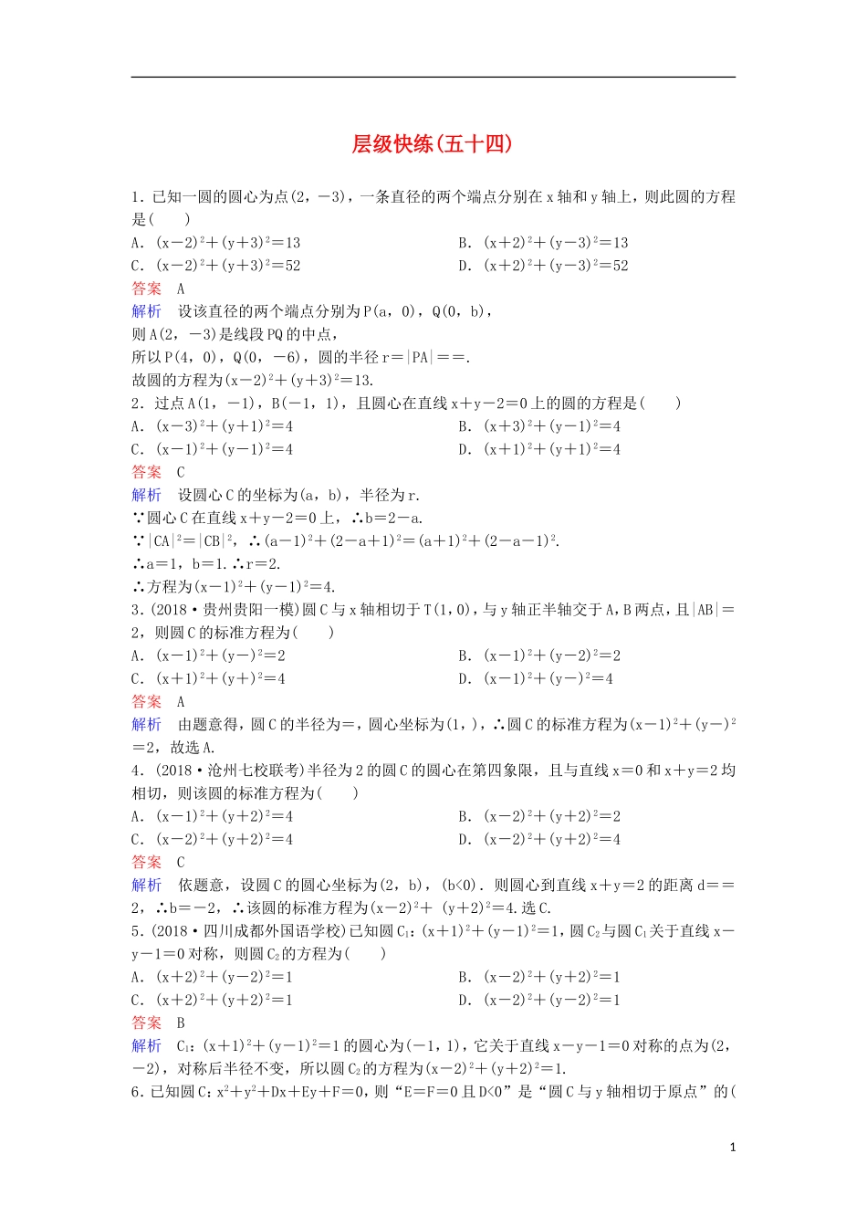 高考数学一轮复习 第九章 解析几何层级快练54 文-人教版高三全册数学试题_第1页