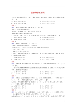 高考数学一轮复习 第九章 解析几何层级快练54 文-人教版高三全册数学试题