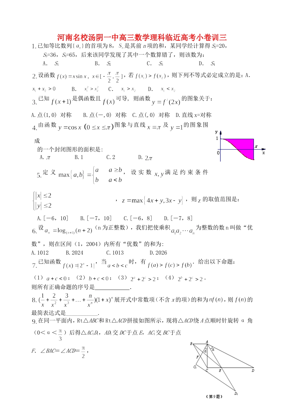 河南名校汤阴一中高三数学理科临近高考小卷训三 人教版_第1页