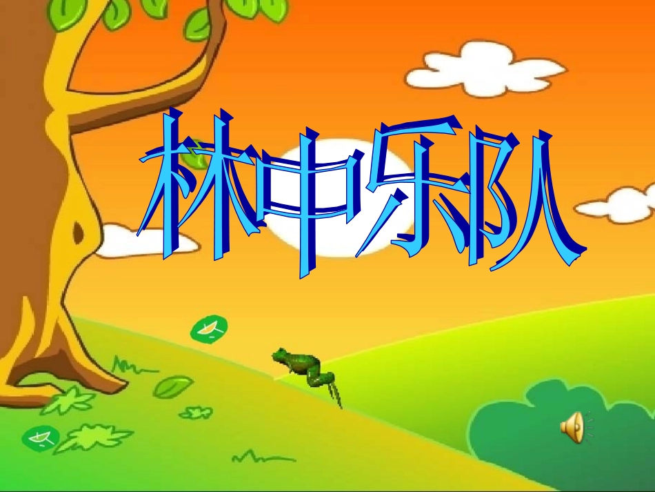 《林中乐队》PPT_第1页