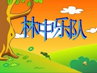 《林中乐队》PPT