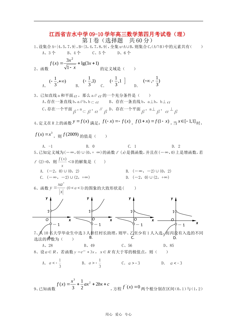 江西省吉水中学09-10学年高三数学第四月考试卷（理）_第1页