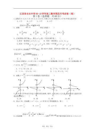 江西省吉水中学09-10学年高三数学第四月考试卷（理）