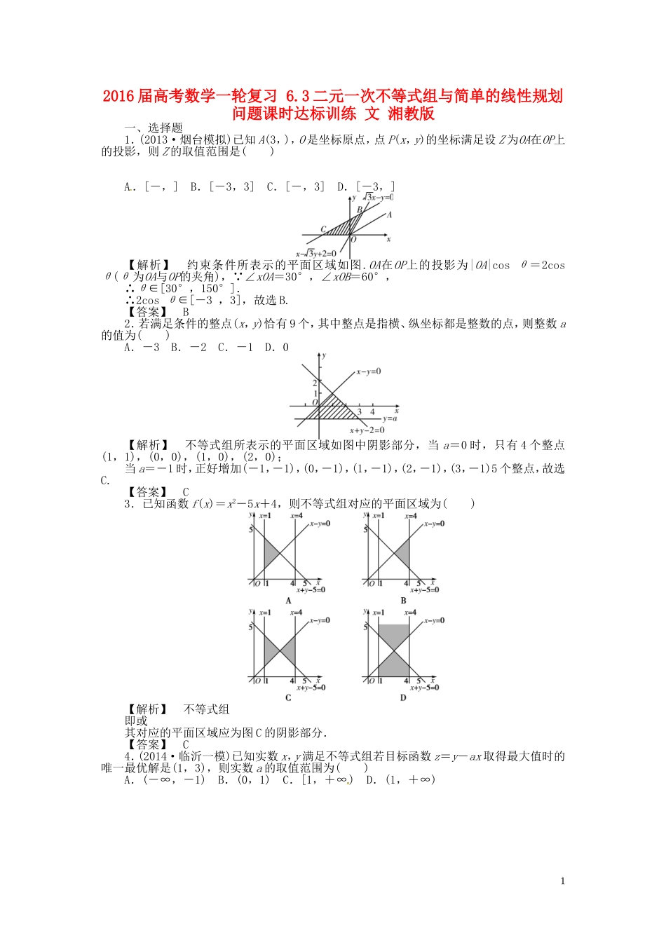 高考数学一轮复习 6.3二元一次不等式组与简单的线性规划问题课时达标训练 文 湘教版-湘教版高三全册数学试题_第1页