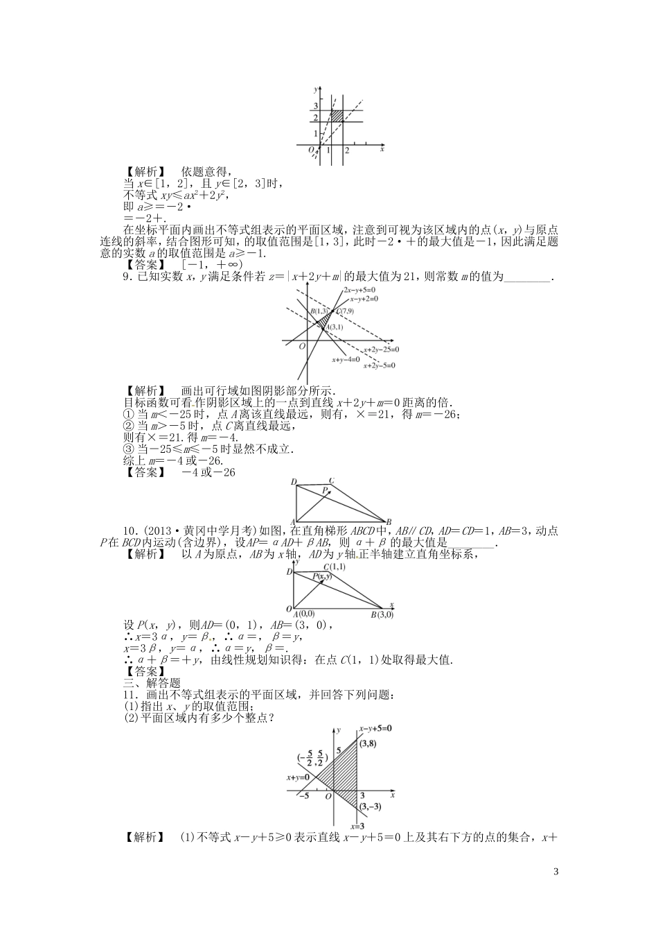 高考数学一轮复习 6.3二元一次不等式组与简单的线性规划问题课时达标训练 文 湘教版-湘教版高三全册数学试题_第3页