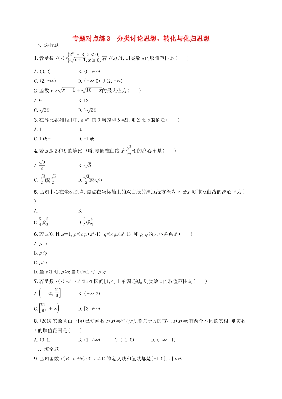 高考数学二轮复习 第一部分 方法、思想解读 专题对点练3 分类讨论思想、转化与化归思想 文-人教版高三全册数学试题_第1页