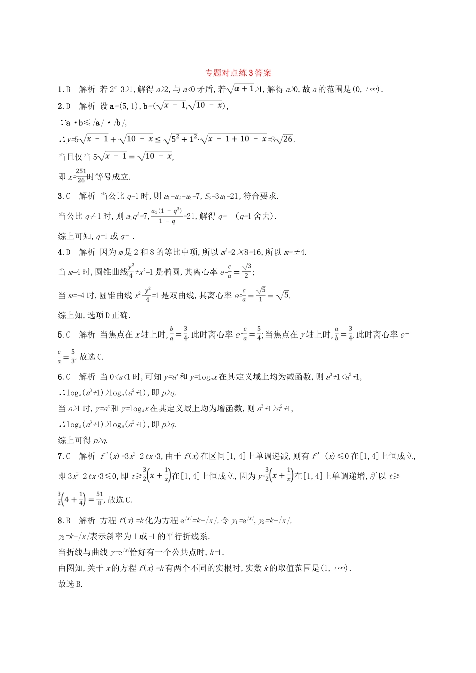 高考数学二轮复习 第一部分 方法、思想解读 专题对点练3 分类讨论思想、转化与化归思想 文-人教版高三全册数学试题_第3页