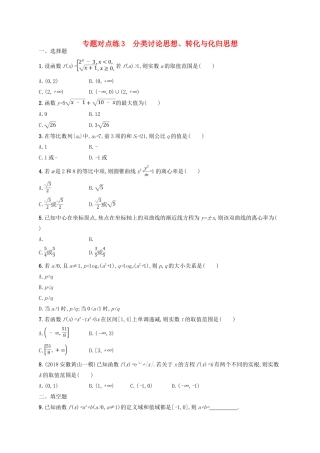 高考数学二轮复习 第一部分 方法、思想解读 专题对点练3 分类讨论思想、转化与化归思想 文-人教版高三全册数学试题