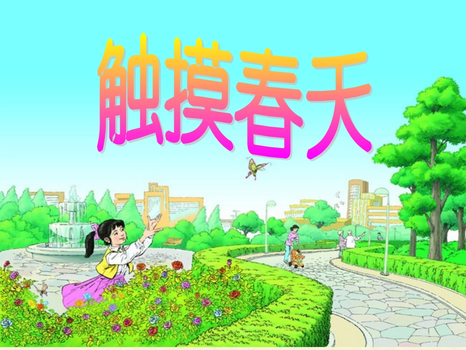 《触摸春天》课件1_第1页