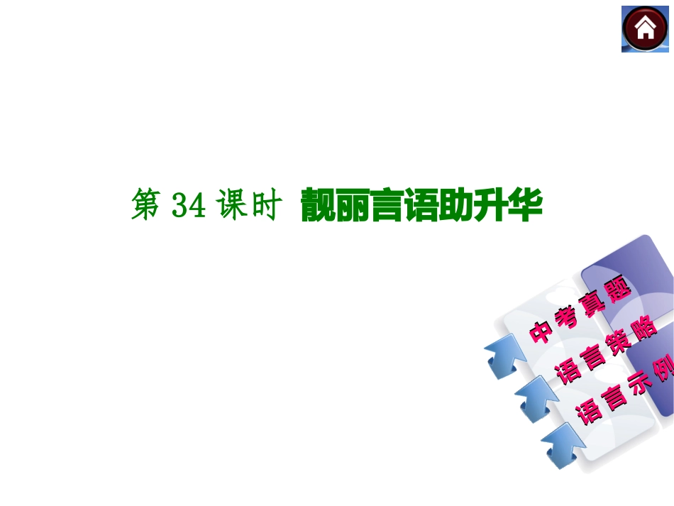【中考复习方案】2015届中考（人教+淮安）语文复习课件：写作+第34课时+靓丽言语助升华（共15张PPT）_第1页