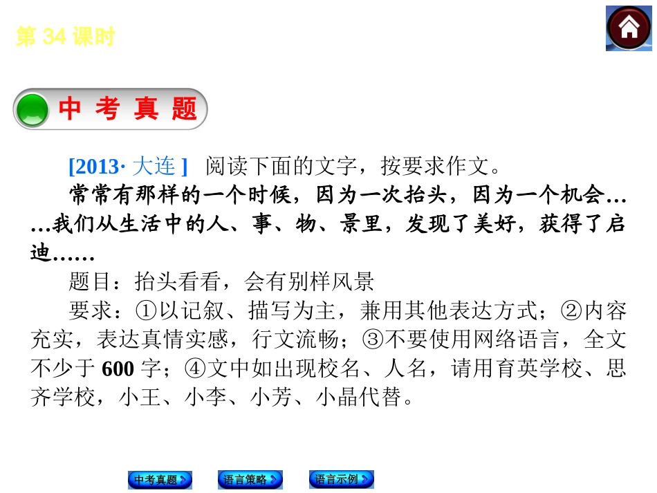 【中考复习方案】2015届中考（人教+淮安）语文复习课件：写作+第34课时+靓丽言语助升华（共15张PPT）_第3页
