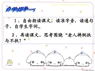 《老人摔倒扶与不扶》第一课时