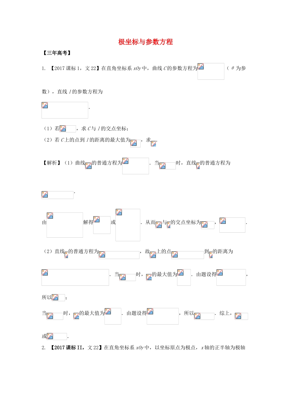 高考数学 专题13.1 极坐标与参数方程试题 文-人教版高三全册数学试题_第1页