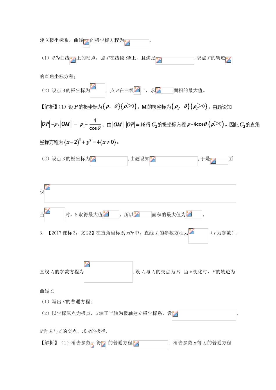 高考数学 专题13.1 极坐标与参数方程试题 文-人教版高三全册数学试题_第2页