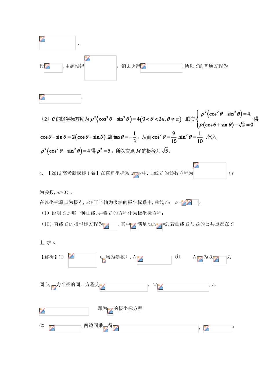 高考数学 专题13.1 极坐标与参数方程试题 文-人教版高三全册数学试题_第3页