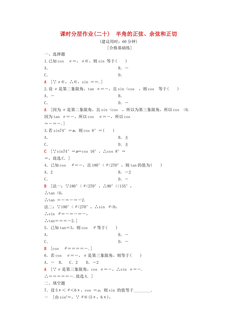 高中数学 课时分层作业20 半角的正弦、余弦和正切 新人教B版第三册-新人教B版高一第三册数学试题_第1页