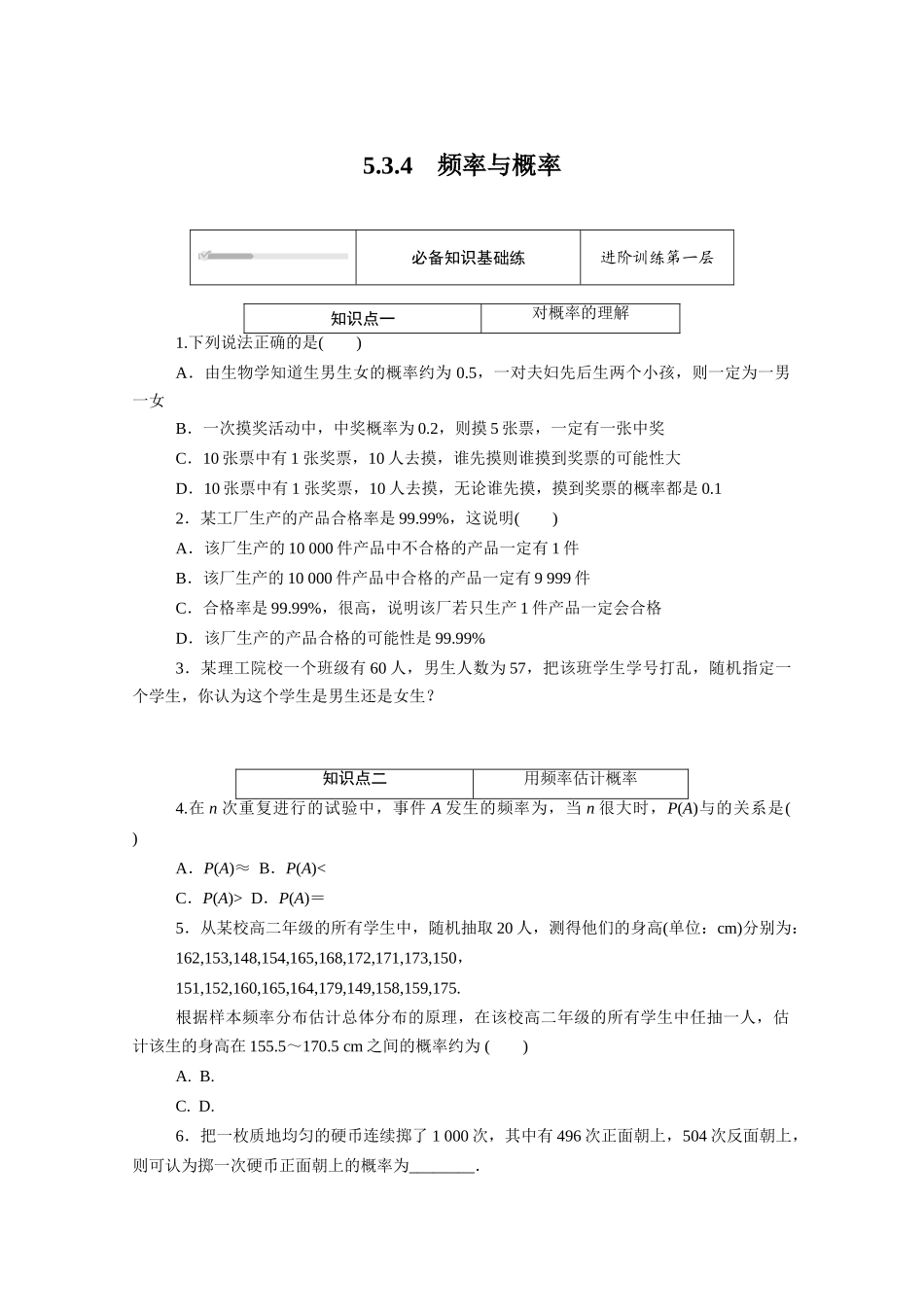 高中数学 第五章 统计与概率 5.3概率 5.3.4 频率与概率知识基础练（含解析）新人教B版必修第二册-新人教B版高一必修第二册数学试题_第1页