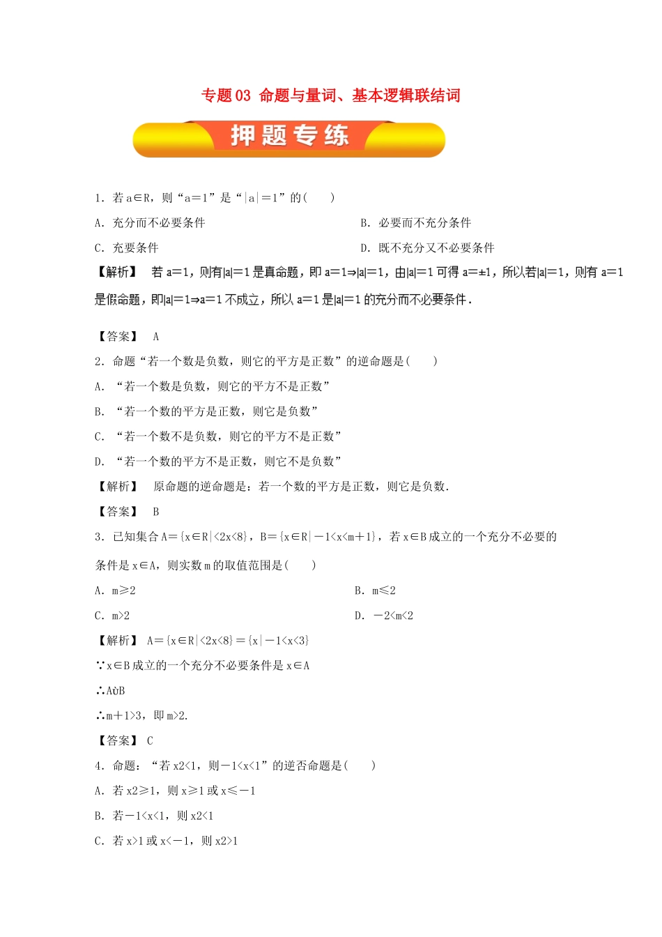 高考数学一轮复习 专题03 命题与量词、基本逻辑联结词押题专练 文-人教版高三全册数学试题_第1页