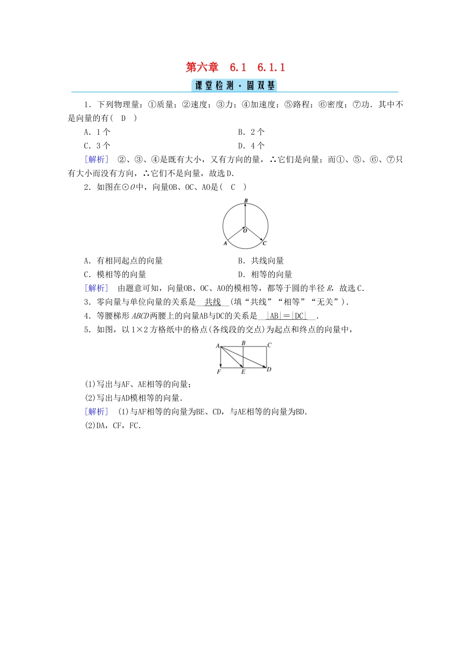 高中数学 第六章 平面向量初步 6.1.1 向量的概念课堂训练（含解析）新人教B版必修第二册-新人教B版高一第二册数学试题_第1页