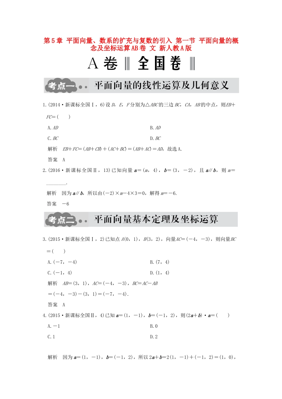 高考数学一轮总复习 第5章 平面向量、数系的扩充与复数的引入 第一节 平面向量的概念及坐标运算AB卷 文 新人教A版-新人教A版高三全册数学试题_第1页