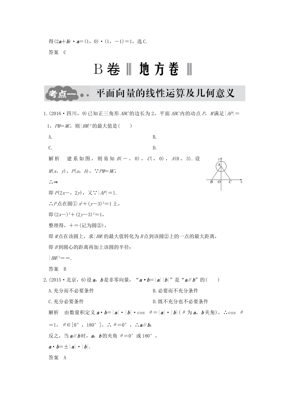 高考数学一轮总复习 第5章 平面向量、数系的扩充与复数的引入 第一节 平面向量的概念及坐标运算AB卷 文 新人教A版-新人教A版高三全册数学试题_第2页