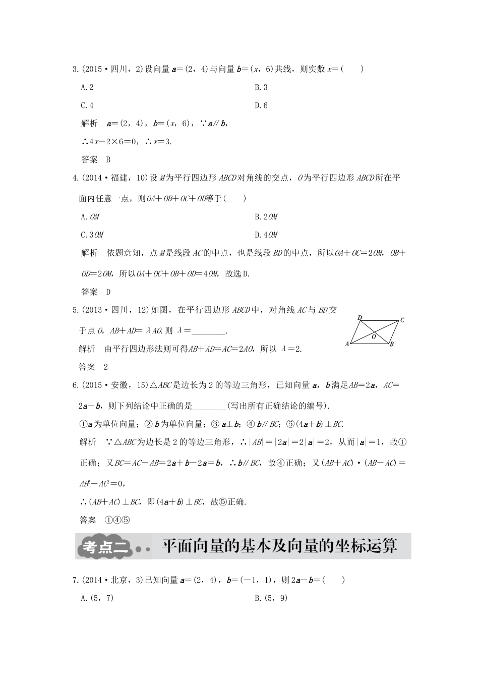 高考数学一轮总复习 第5章 平面向量、数系的扩充与复数的引入 第一节 平面向量的概念及坐标运算AB卷 文 新人教A版-新人教A版高三全册数学试题_第3页