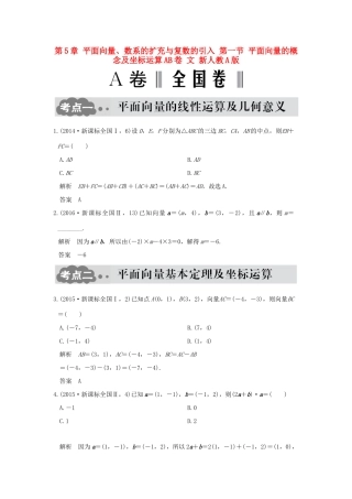 高考数学一轮总复习 第5章 平面向量、数系的扩充与复数的引入 第一节 平面向量的概念及坐标运算AB卷 文 新人教A版-新人教A版高三全册数学试题