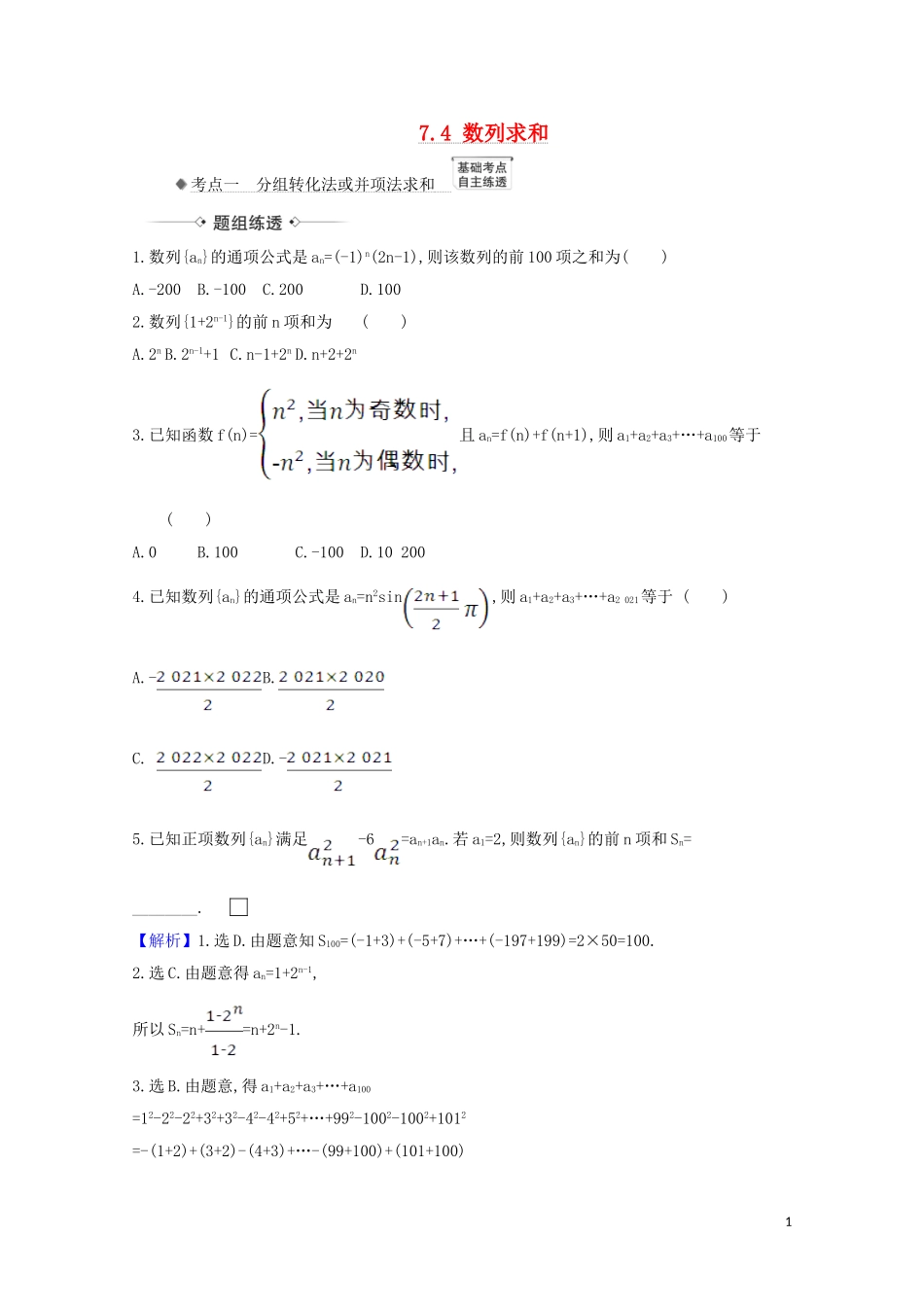 高考数学一轮复习 第七章 数列 7.4 数列求和练习 苏教版-苏教版高三全册数学试题_第1页