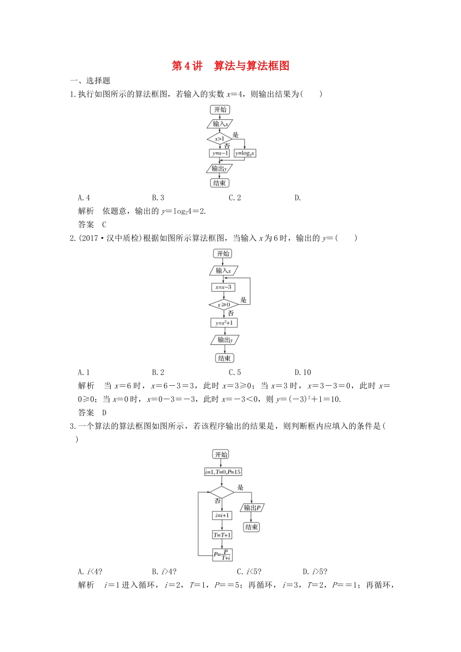 高考数学大一轮复习 第十三章 推理与证明、算法、复数 第4讲 算法与算法框图练习 理 北师大版-北师大版高三全册数学试题_第1页