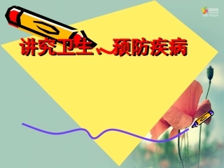 《讲究卫生、预防疾病》主题班会0328