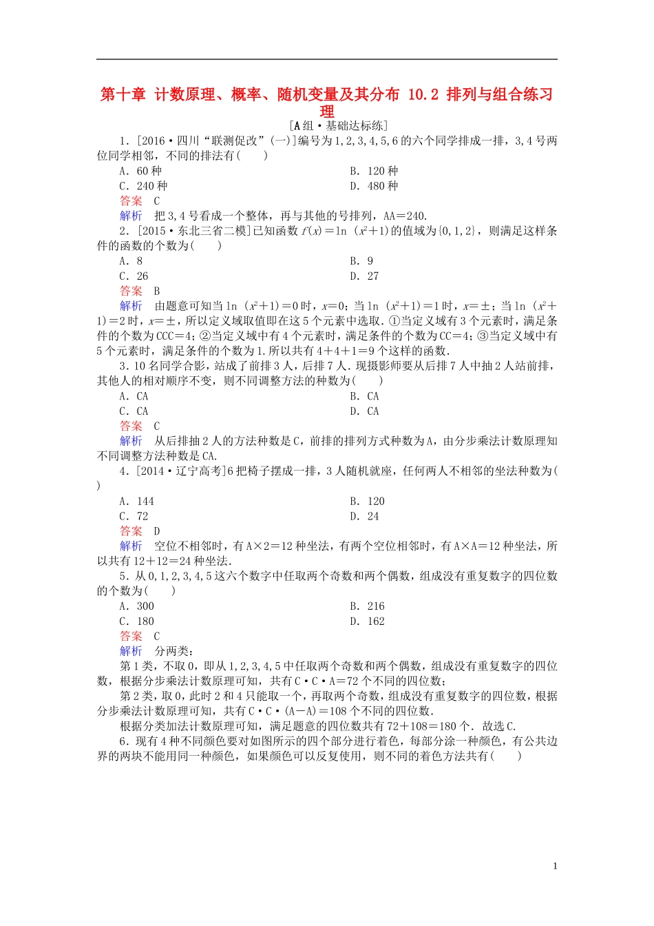 高考数学一轮复习 第十章 计数原理、概率、随机变量及其分布 10.2 排列与组合练习 理-人教版高三全册数学试题_第1页