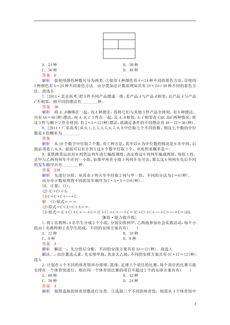 高考数学一轮复习 第十章 计数原理、概率、随机变量及其分布 10.2 排列与组合练习 理-人教版高三全册数学试题_第2页