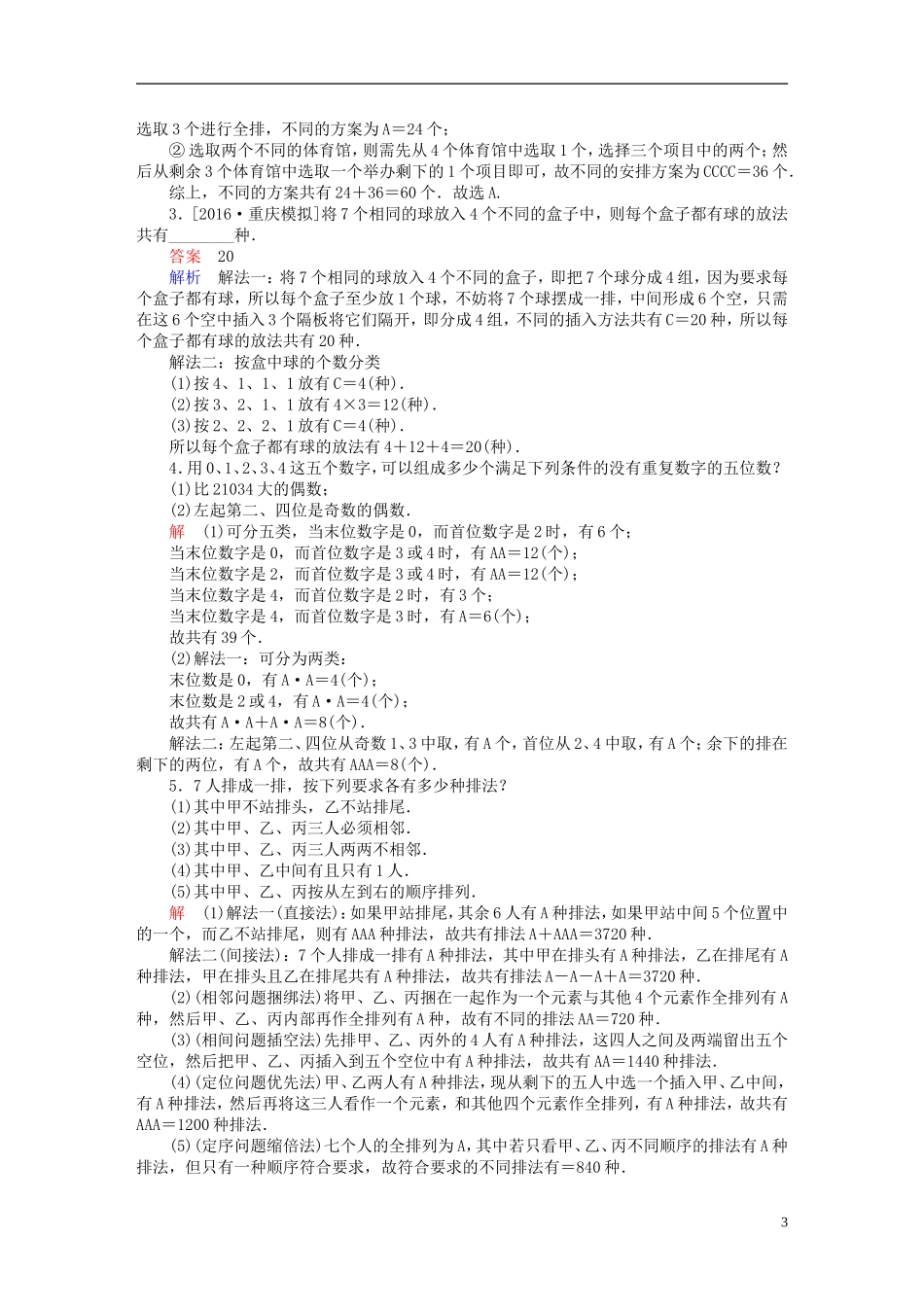 高考数学一轮复习 第十章 计数原理、概率、随机变量及其分布 10.2 排列与组合练习 理-人教版高三全册数学试题_第3页