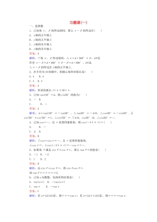 高中数学 习题课（一）新人教A版必修4-新人教A版高一必修4数学试题