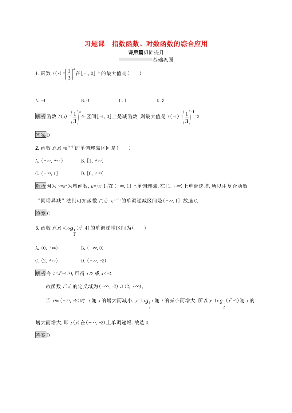 高中数学 第四章 指数函数与对数函数 习题课 指数函数、对数函数的综合应用课后篇巩固提升（含解析）新人教A版必修1-新人教A版高一必修1数学试题_第1页