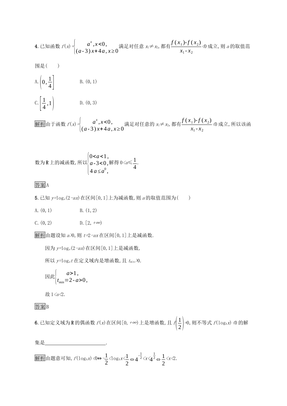 高中数学 第四章 指数函数与对数函数 习题课 指数函数、对数函数的综合应用课后篇巩固提升（含解析）新人教A版必修1-新人教A版高一必修1数学试题_第2页