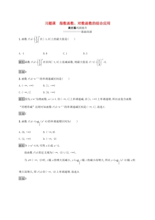 高中数学 第四章 指数函数与对数函数 习题课 指数函数、对数函数的综合应用课后篇巩固提升（含解析）新人教A版必修1-新人教A版高一必修1数学试题