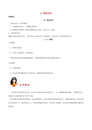 高考数学 考试大纲解读 专题12 算法初步（含解析）文-人教版高三全册数学试题